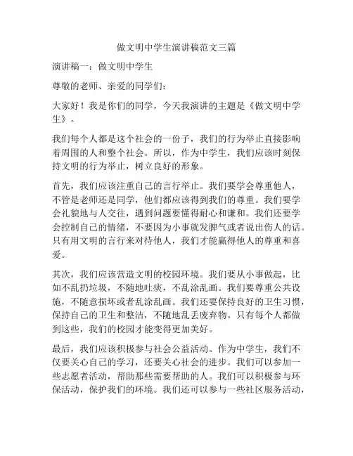 做文明中学生演讲稿范文三篇