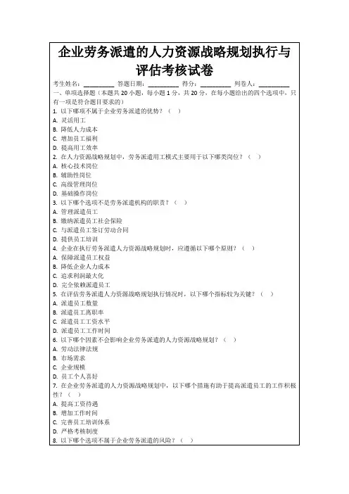 企业劳务派遣的人力资源战略规划执行与评估考核试卷