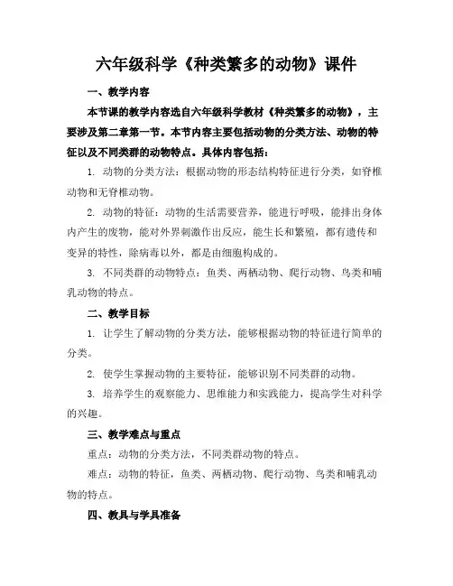 六年级科学《种类繁多的动物》课件