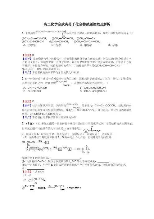 高二化学合成高分子化合物试题答案及解析
