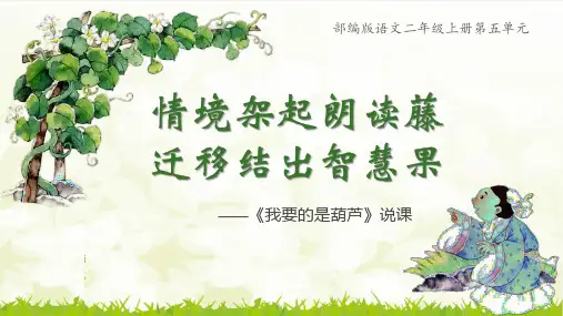 部编版二年级《我要的是葫芦》说课