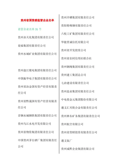 贵州省国资委监管企业名单