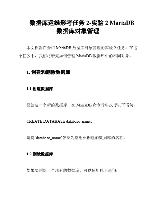 数据库运维形考任务2-实验2 MariaDB数据库对象管理