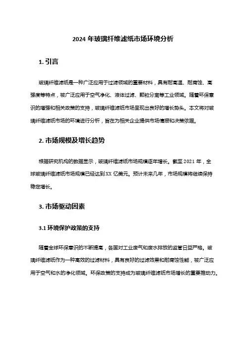 2024年玻璃纤维滤纸市场环境分析