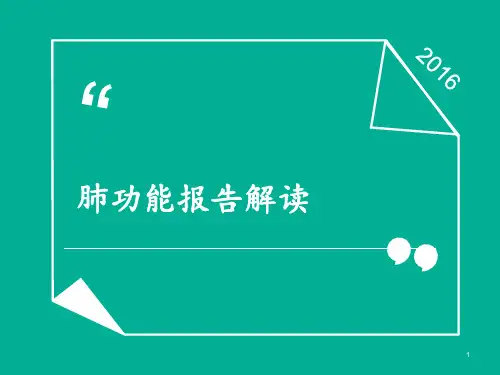 业务学习-肺功能  ppt课件