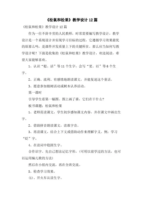 《松鼠和松果》教学设计12篇