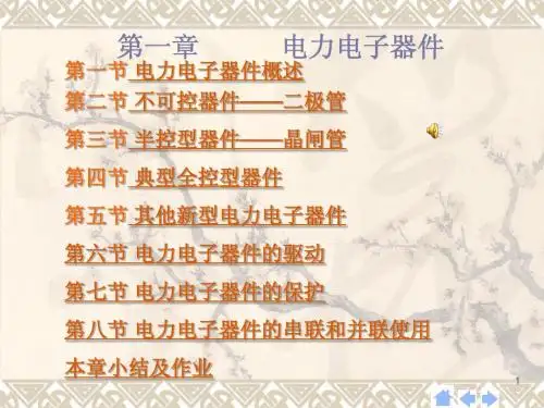 电力电子技术第一章