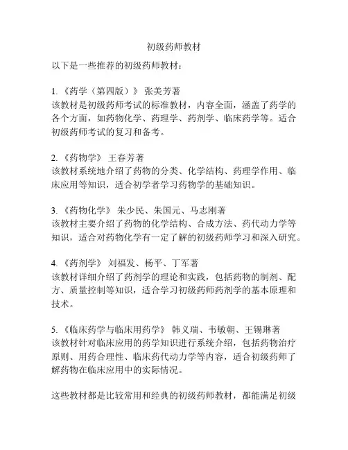 初级药师教材