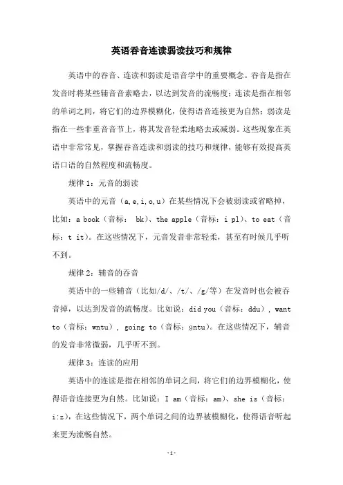 英语吞音连读弱读技巧和规律