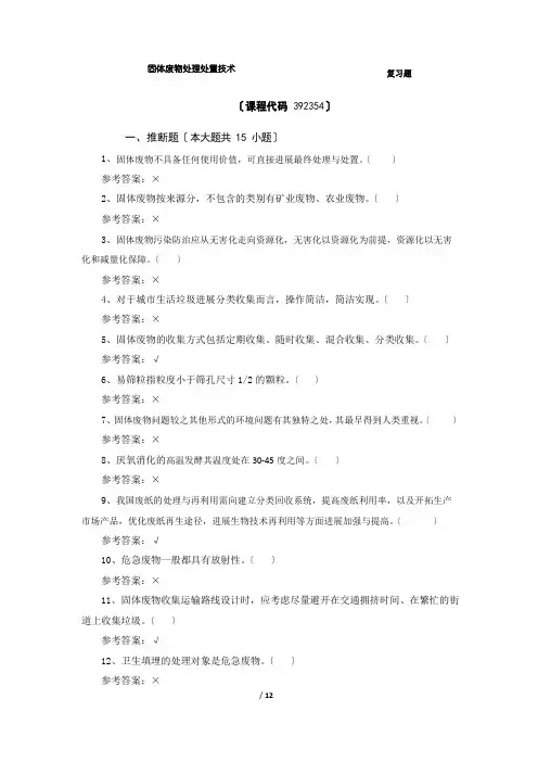 《固体废物处理处置技术》期末考试复习题及参考答案