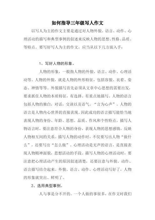 如何指导三年级学生写人作文