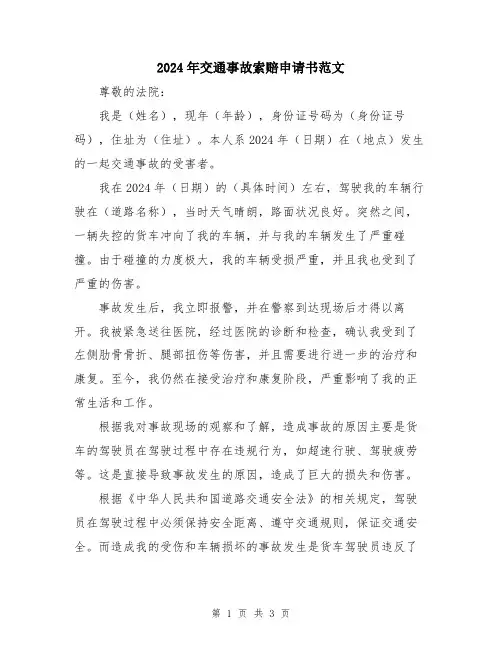 2024年交通事故索赔申请书范文