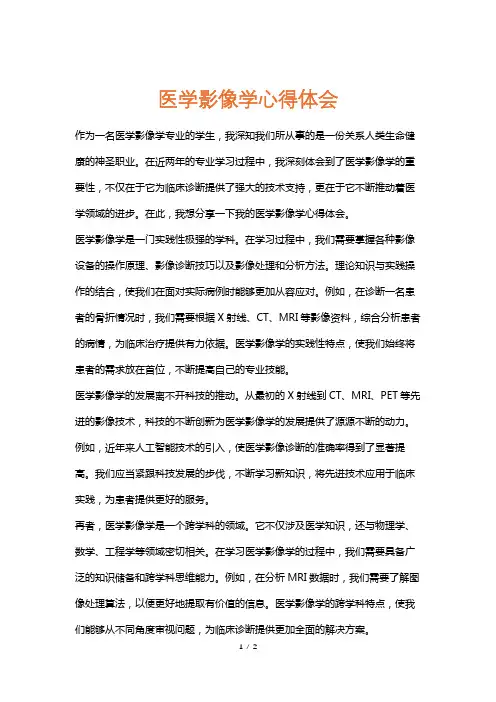 医学影像学心得体会