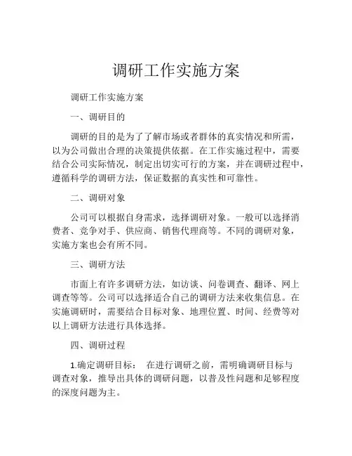 调研工作实施方案