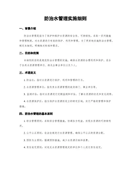 防治水管理实施细则