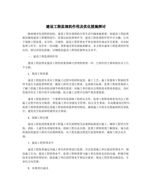 建设工程监理的作用及优化措施探讨