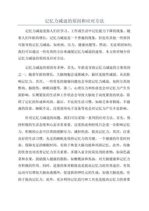 记忆力减退的原因和应对方法