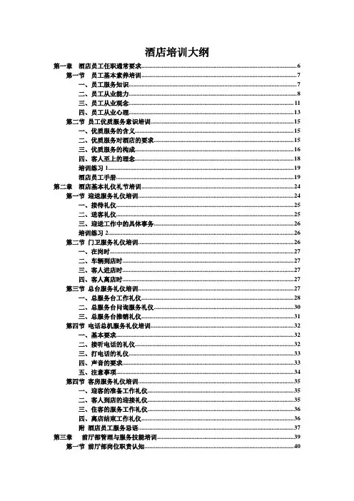 酒店培训大纲