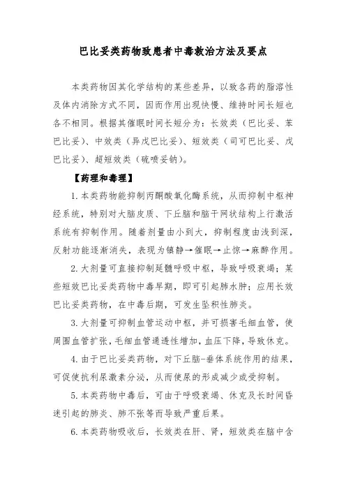巴比妥类药物致患者中毒救治方法及要点