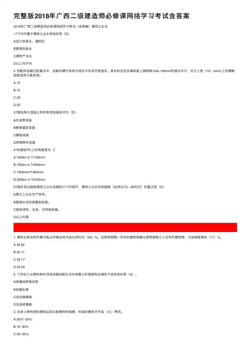 完整版2018年广西二级建造师必修课网络学习考试含答案