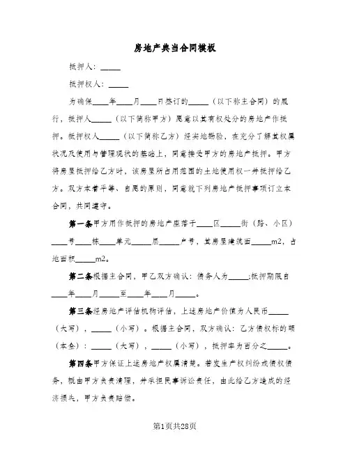 房地产典当合同模板(6篇)