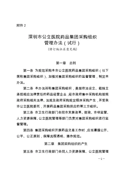 深圳市公立医院药品集团采购组织管理办法(试行)