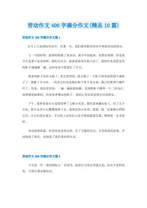 劳动作文400字满分作文(精品10篇)