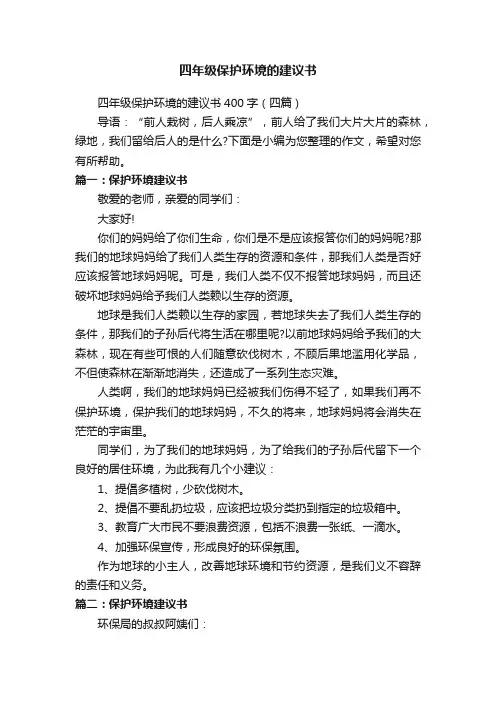 四年级保护环境的建议书