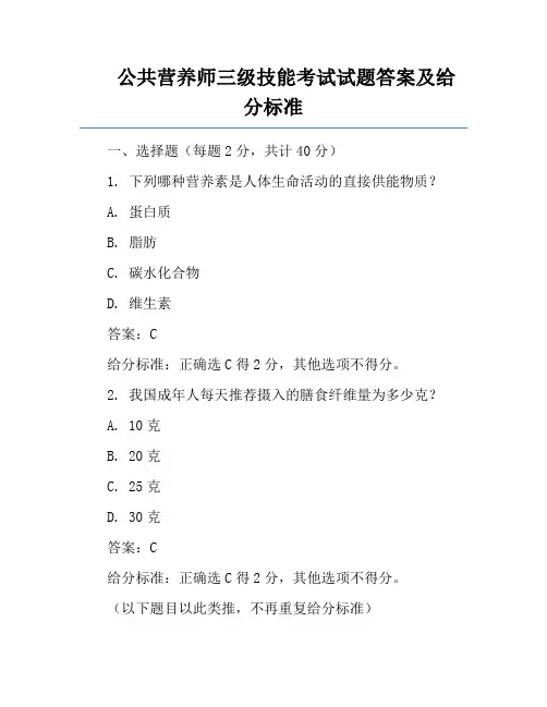 公共营养师三级技能考试试题答案及给分标准