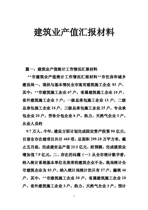建筑业产值汇报材料