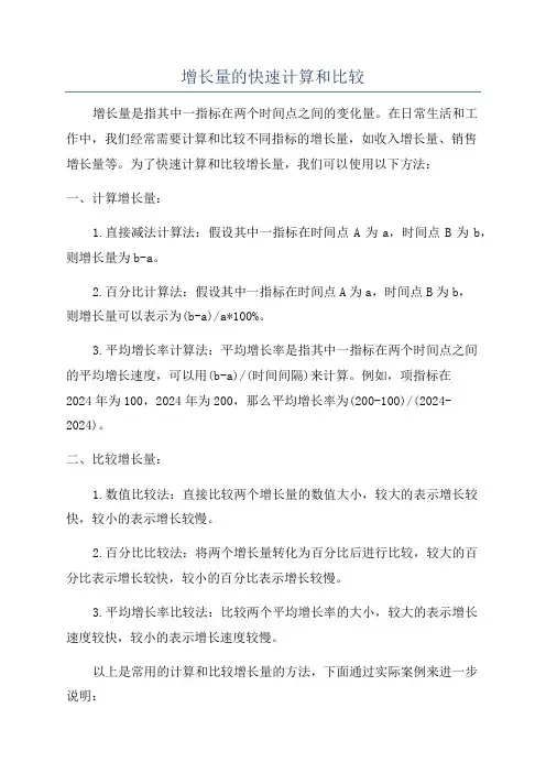 增长量的快速计算和比较