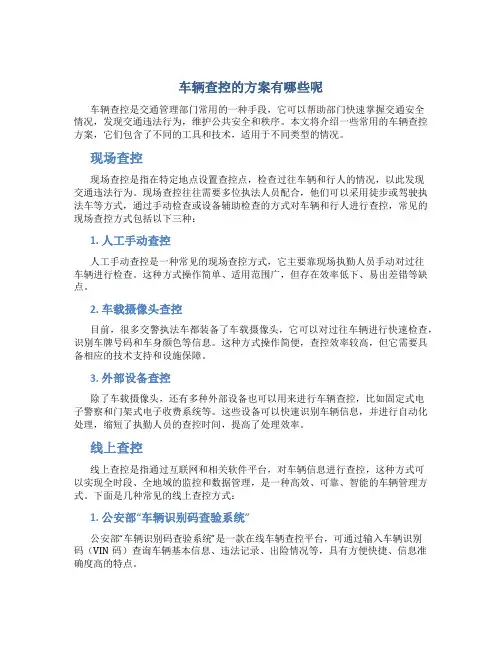 车辆查控的方案有哪些呢