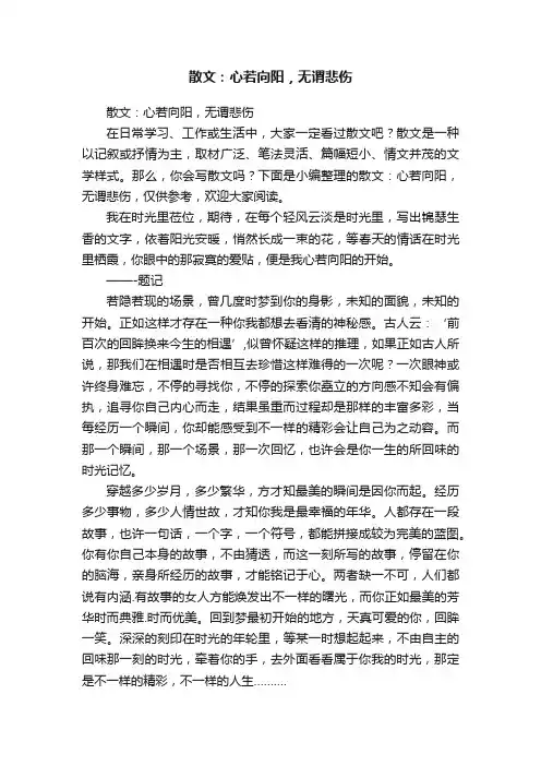 散文：心若向阳，无谓悲伤