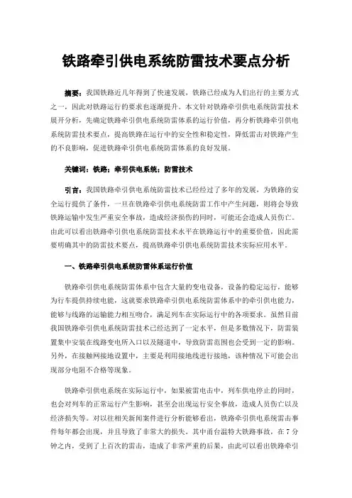 铁路牵引供电系统防雷技术要点分析