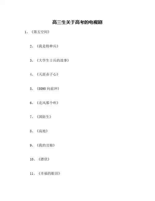 高三生关于高考的电视剧