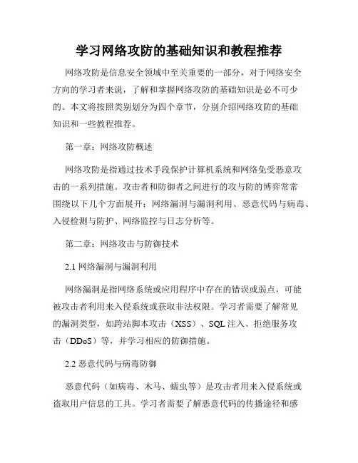 学习网络攻防的基础知识和教程推荐