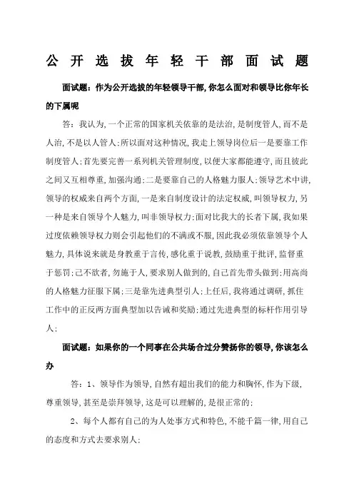 公开选拔年轻干部面试题