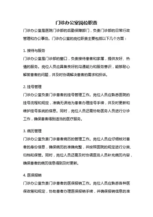 门诊办公室岗位职责