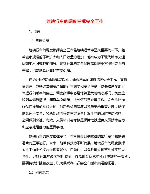 地铁行车的调度指挥安全工作