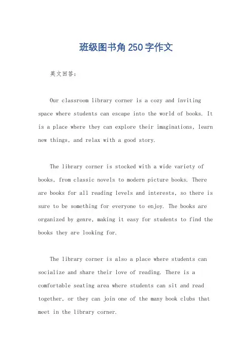 班级图书角250字作文