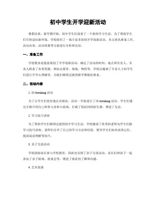 初中学生开学迎新活动