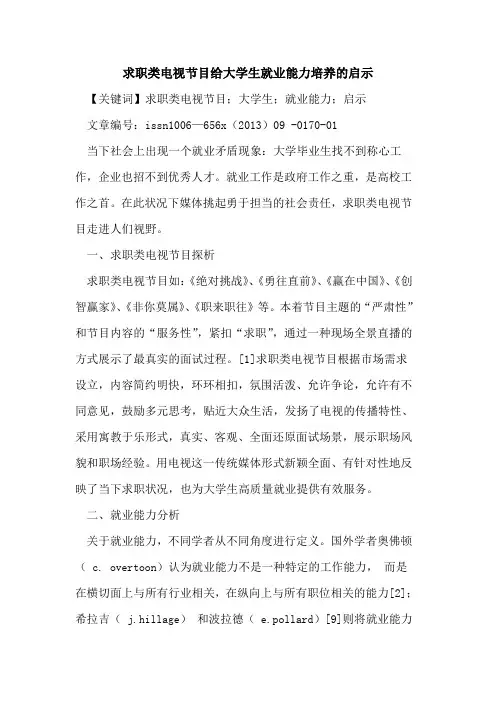 求职类电视节目给大学生就业能力培养的启示