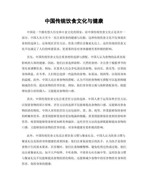 中国传统饮食文化与健康