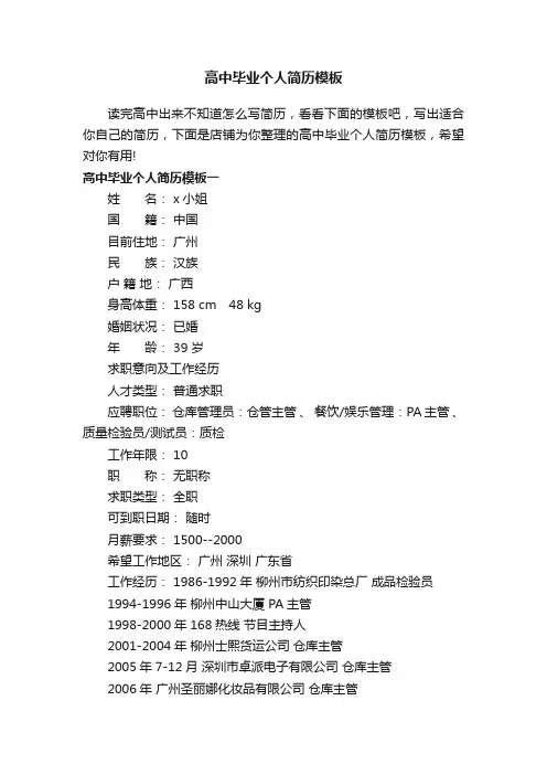 高中毕业个人简历模板