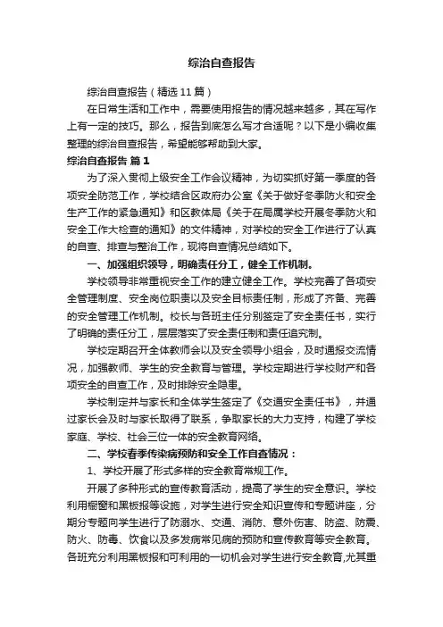 综治自查报告（精选11篇）