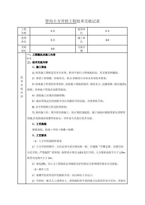 管沟开挖工程技术交底记录