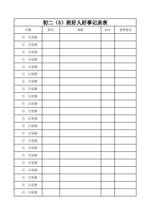 班级好人好事记录表