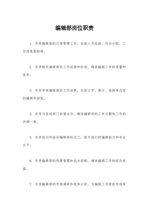 编辑部岗位职责