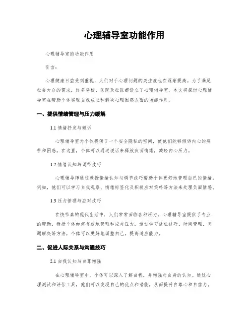 心理辅导室功能作用