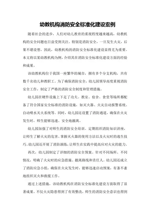 幼教机构消防安全标准化建设案例